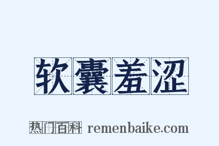 软囊羞涩是什么意思的图片
